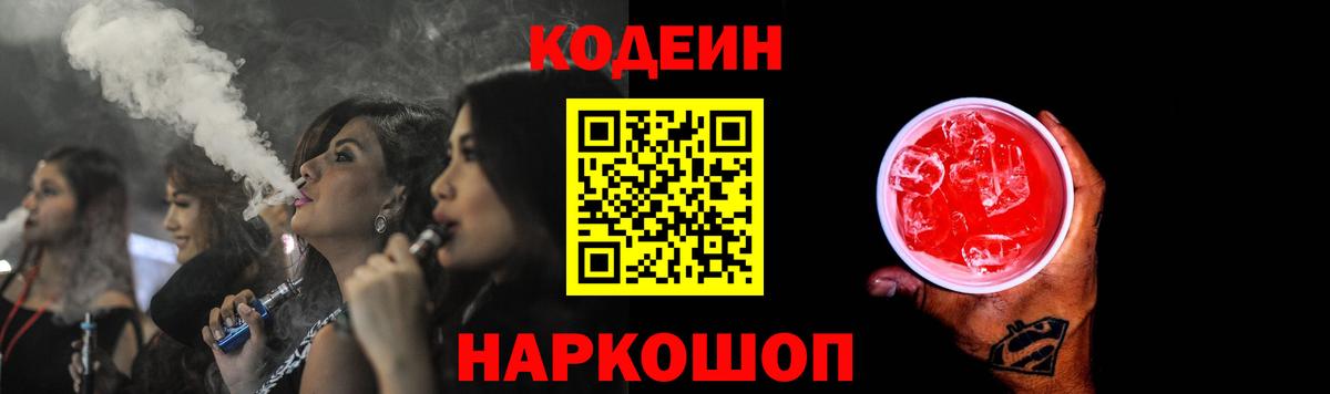 Кодеин напиток Lean (лин)  Кодеиновый сироп Lean напиток Lean (лин)  Вход с VPN  Куйбышев 