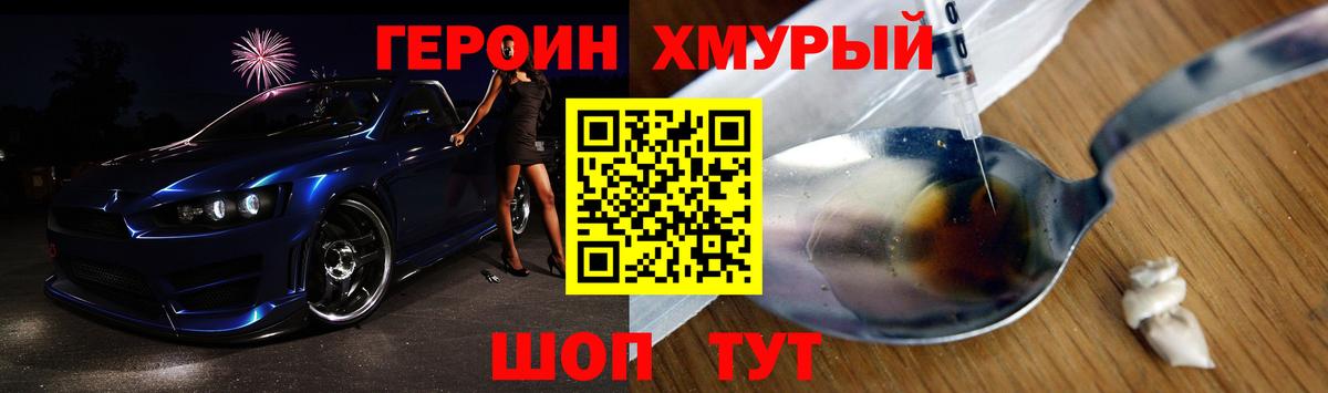 ГЕРОИН хмурый Куйбышев